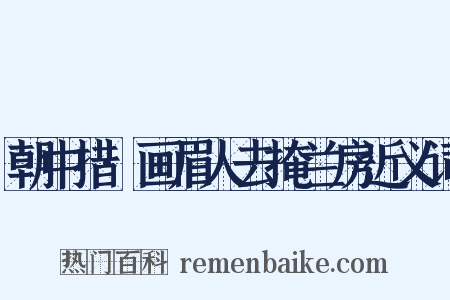 朝中措·画眉人去掩兰房近义词是什么意思的图片